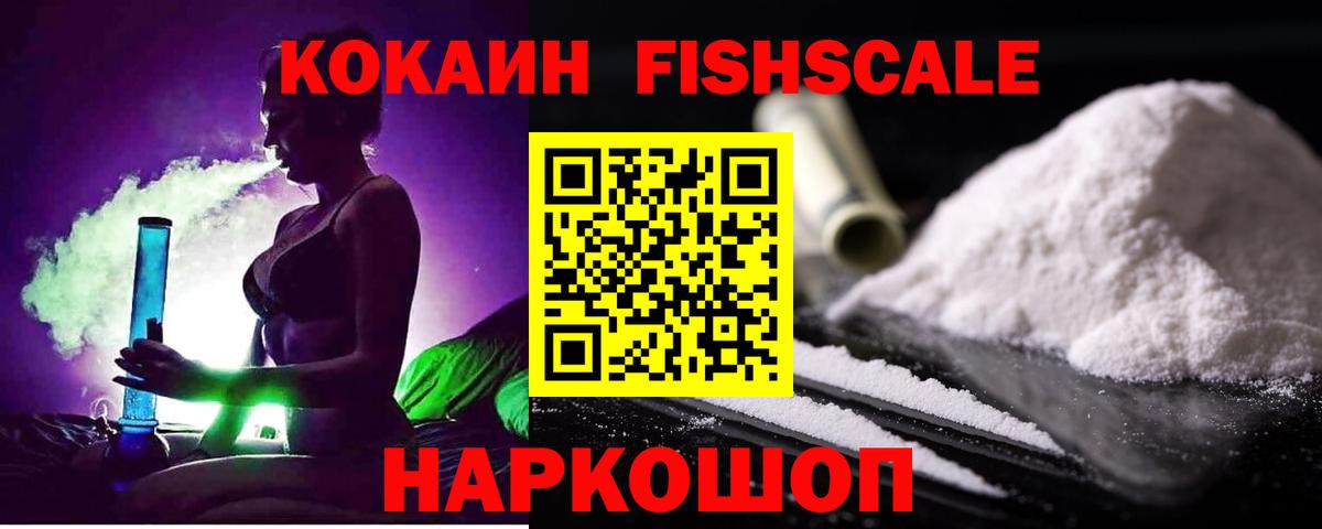 Кокаин FishScale Удомля