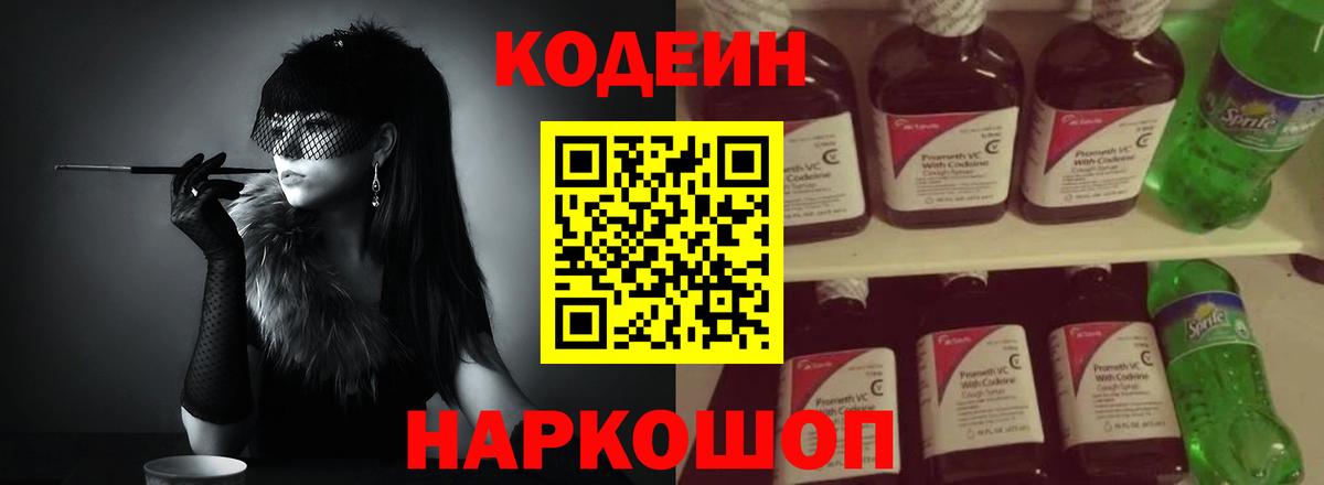 Codein напиток Lean (лин) Удомля
